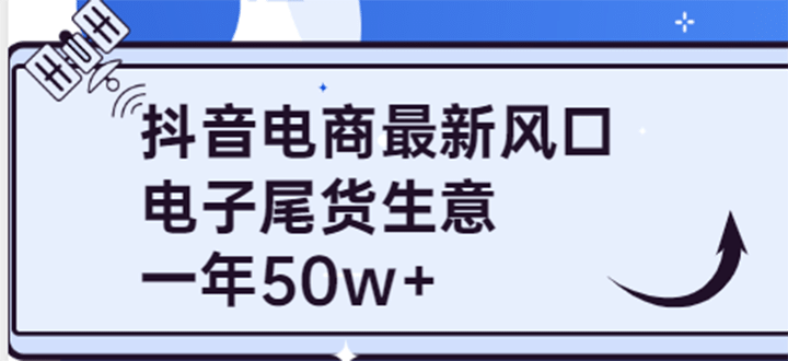 抖音电商最新风口,利用信息差做电子尾货生意,一年50w (7节课 货源渠道)-墨痕微课