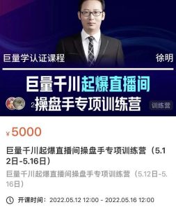 徐明·巨量千川起爆直播间操盘手,巨量千川投放策略,实现快速起号和直播间高投产-墨痕微课