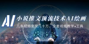 小说推文·顶流技术AI绘画教学:几条视频变现几十万,全套视频教学 工具-墨痕微课