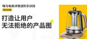 嘿马电商详情进阶实训班,打造让用户无法拒绝的产品图(12节课)-墨痕微课