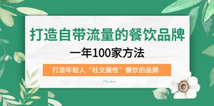 打造自带流量的餐饮品牌:一年100家方法 打造年轻人“社交属性”餐饮的品牌-墨痕微课