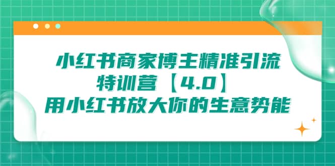 小红书商家 博主精准引流特训营【4.0】用小红书放大你的生意势能-墨痕微课