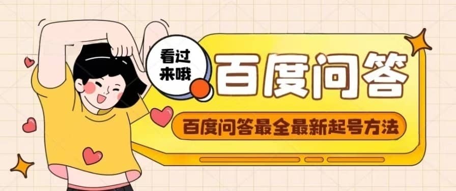 百度问答起号教程，手把手教你起号，养号，题目抢不完【视频 文档】-墨痕微课