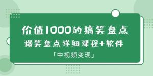 价值1000的搞笑盘点大V爆笑盘点详细课程 软件，中视频变现-墨痕微课
