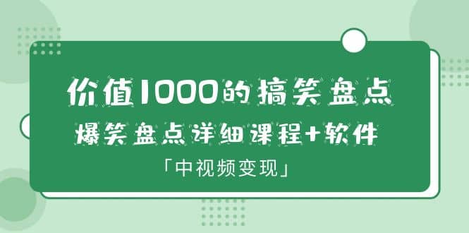 价值1000的搞笑盘点大V爆笑盘点详细课程 软件，中视频变现-墨痕微课