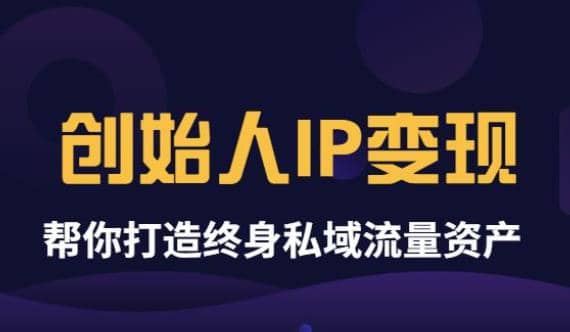 《创始人IP变现》精华版,帮你打造终身私域流量资产(无水印)-墨痕微课