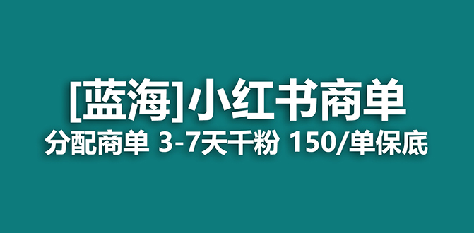 2023蓝海项目,小红书商单,快速千粉,长期稳定,最强蓝海没有之一-墨痕微课