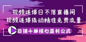 视频连爆日不落直播间,视频连爆撬动精准免费流量,日销千单核心盈利公式-墨痕微课
