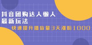 抖音团购达人懒人最新玩法,0基础轻松学做团购达人(初级班 高级班)-墨痕微课