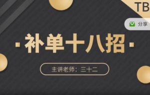 数据蛇·淘宝补单十八招,招招落地实操,简单实用易学-墨痕微课