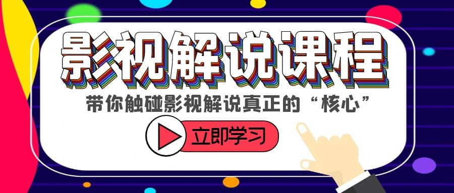 某收费影视解说课程，带你触碰影视解说真正的“核心”-墨痕微课