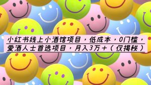 小红书线上小酒馆项目,低成本,0门槛,爱酒人士首选项目,月入3万+-墨痕微课