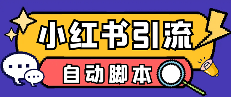 【引流必备】小红薯一键采集,无限@自动发笔记、关注、点赞、评论【引流-墨痕微课