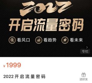 2022开启流量密码,13场行业头部大咖实操分享-墨痕微课