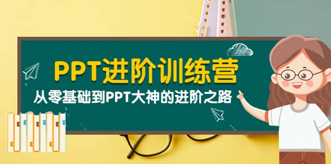 PPT进阶训练营(第二期):从零基础到PPT大神的进阶之路(40节课)-墨痕微课