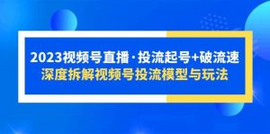 2023视频号直播·投流起号 破流速,深度拆解视频号投流模型与玩法-墨痕微课