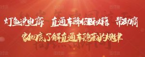 灯鱼说电商:直通车降低PPC秘籍,帮助商家彻底了解直通车隐藏的规律-墨痕微课
