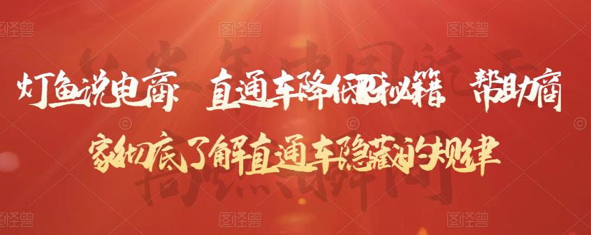灯鱼说电商:直通车降低PPC秘籍,帮助商家彻底了解直通车隐藏的规律-墨痕微课