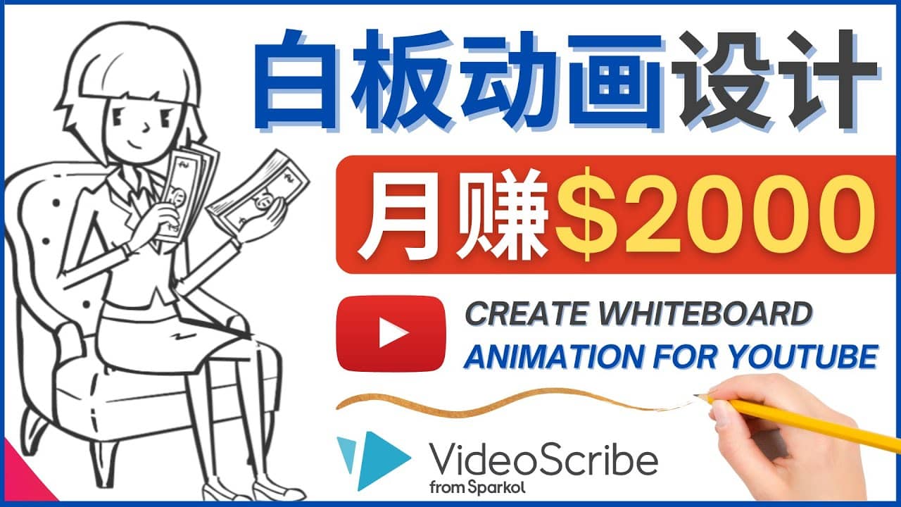 创建白板动画(WhiteBoard Animation)YouTube频道,月赚2000美元-墨痕微课