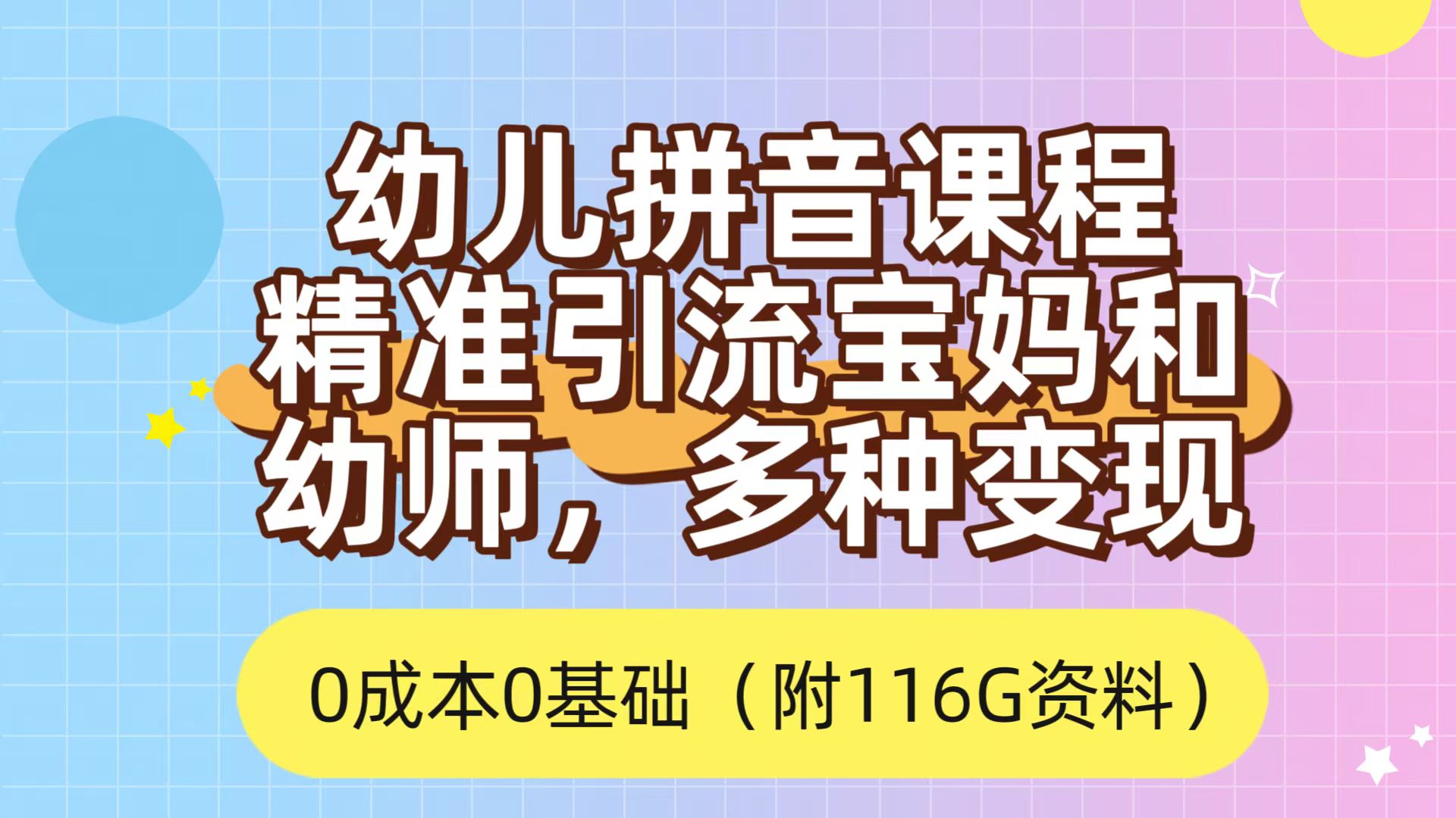 利用幼儿拼音课程,精准引流宝妈,0成本,多种变现方式(附166G资料)-墨痕微课