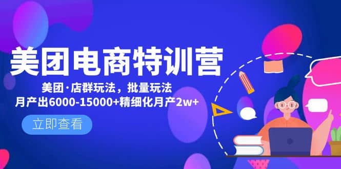 美团电商特训营:美团·店群玩法,无脑铺货-墨痕微课