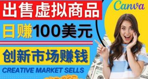 通过Creative Market出售虚拟商品,日赚150美元,无需任何设计基础-墨痕微课