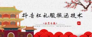 抖音红礼服搬运技术,最近很火的搬运方法,外面收大几百-墨痕微课