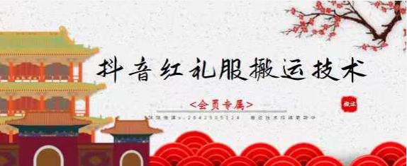 抖音红礼服搬运技术，最近很火的搬运方法，外面收大几百-墨痕微课