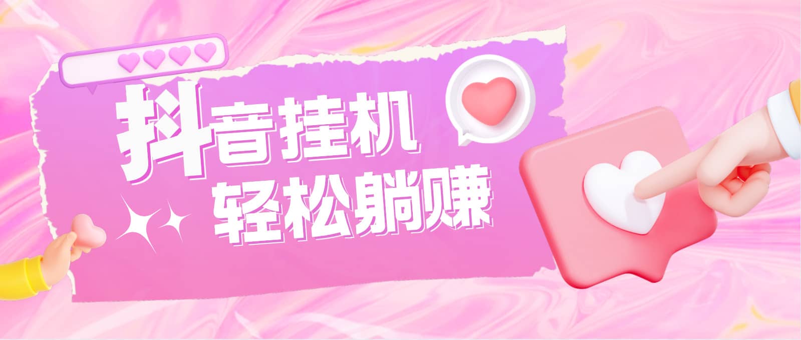 最新抖音火山版全自动挂机项目,单号一天10 【软件 详细教程】-墨痕微课