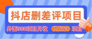 外面收费收980的抖音删评商家玩法,月入1w 项目(仅揭秘)-墨痕微课
