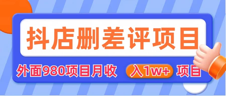 外面收费收980的抖音删评商家玩法,月入1w 项目(仅揭秘)-墨痕微课