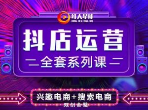抖商公社·抖音小店运营全套系列课,系统掌握月销百万小店的核心秘密-墨痕微课