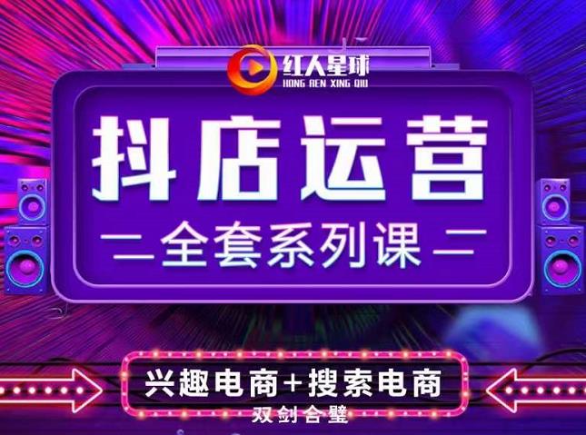 抖商公社·抖音小店运营全套系列课,系统掌握月销百万小店的核心秘密-墨痕微课