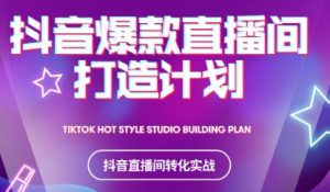 2021抖音爆款直播间打造计划-墨痕微课
