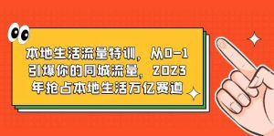 本地生活流量特训,从0-1引爆你的同城流量,2023年抢占本地生活万亿赛道-墨痕微课