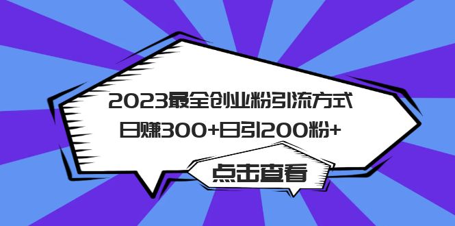 2023最全创业粉引流方式日赚300 日引200粉-墨痕微课