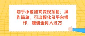 知乎小说推文变现项目：操作简单，可流程化多平台操作，赚佣金月入过万-墨痕微课