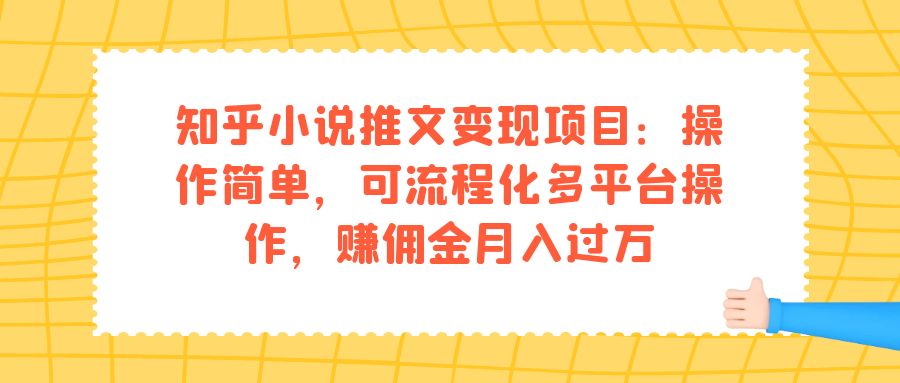 知乎小说推文变现项目：操作简单，可流程化多平台操作，赚佣金月入过万-墨痕微课