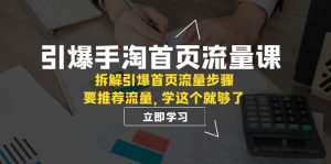 引爆-手淘首页流量课:拆解引爆首页流量步骤,要推荐流量,学这个就够了-墨痕微课