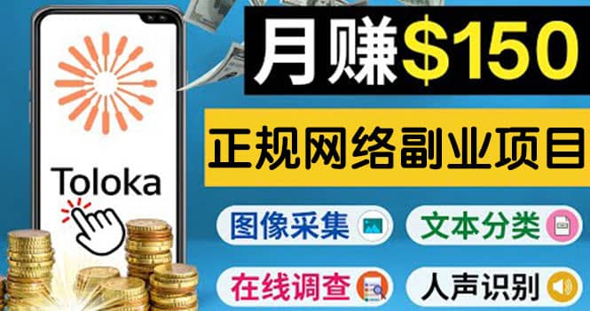 正规网络副业赚钱平台Toloka，利用业余时间月赚150美元-墨痕微课