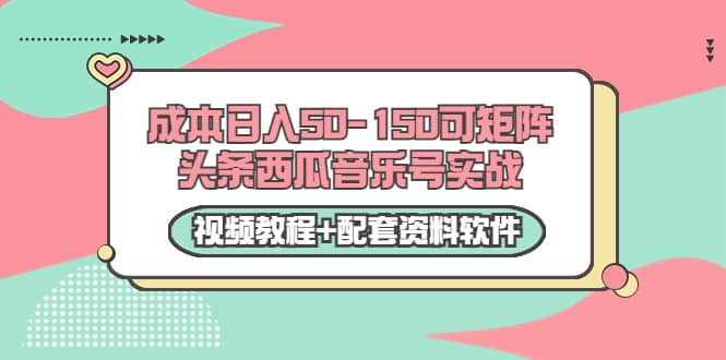 0成本日入50-150可矩阵头条西瓜音乐号实战(视频教程 配套资料软件)-墨痕微课