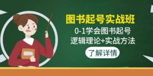 图书起号实战班：0-1学会图书起号，逻辑理论 实战方法(无水印)-墨痕微课