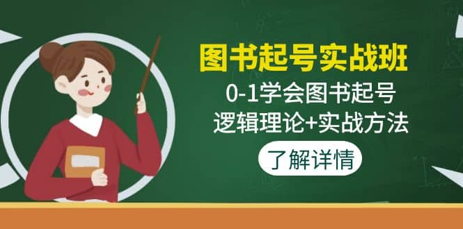 图书起号实战班：0-1学会图书起号，逻辑理论 实战方法(无水印)-墨痕微课