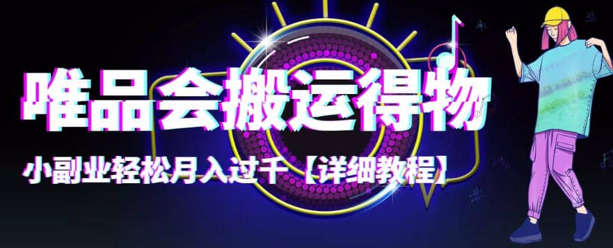 【稳定低保】唯品会搬运得物【详细教程】-墨痕微课