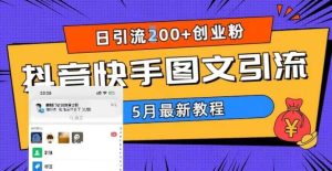 5月超详细抖音快手图文引流，日引流200 创业粉-墨痕微课