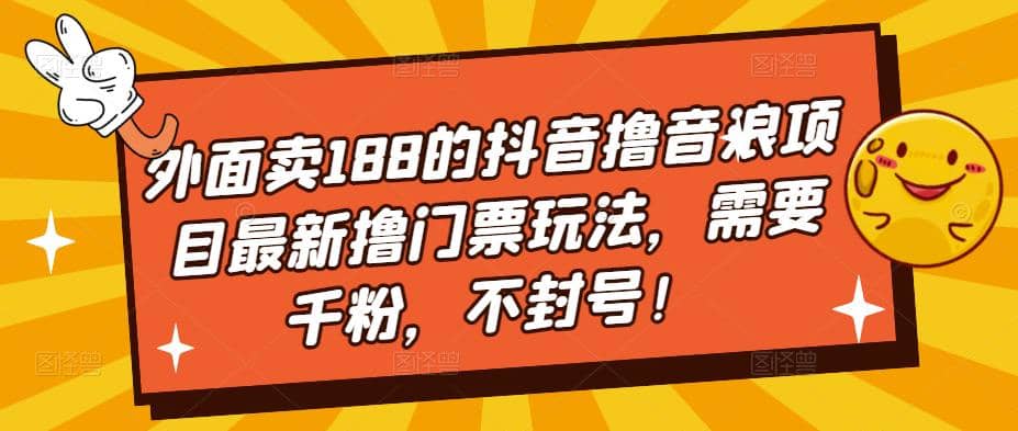 外面卖188的抖音撸音浪项目最新撸门票玩法，需要千粉，不封号-墨痕微课
