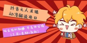 抖音无人直播·动漫解说项目:吸金挂机躺赚 可落地实操【工具 素材 教程】-墨痕微课