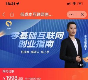 于老板来了·低成本互联网创业指南,零基础,低成本,高收入,易上手-墨痕微课