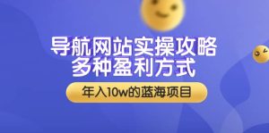 导航网站实操攻略,多种盈利方式,年入10w的蓝海项目(附搭建教学 源码)-墨痕微课