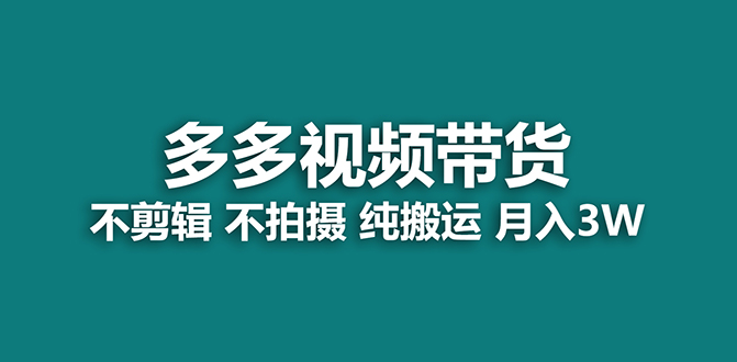 【蓝海项目】多多视频带货,纯搬运一个月搞了5w佣金,小白也能操作【揭秘】-墨痕微课